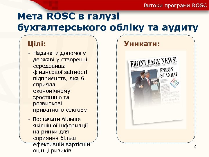 Витоки програми ROSC Мета ROSC в галузі бухгалтерського обліку та аудиту Цілі: Уникати: -