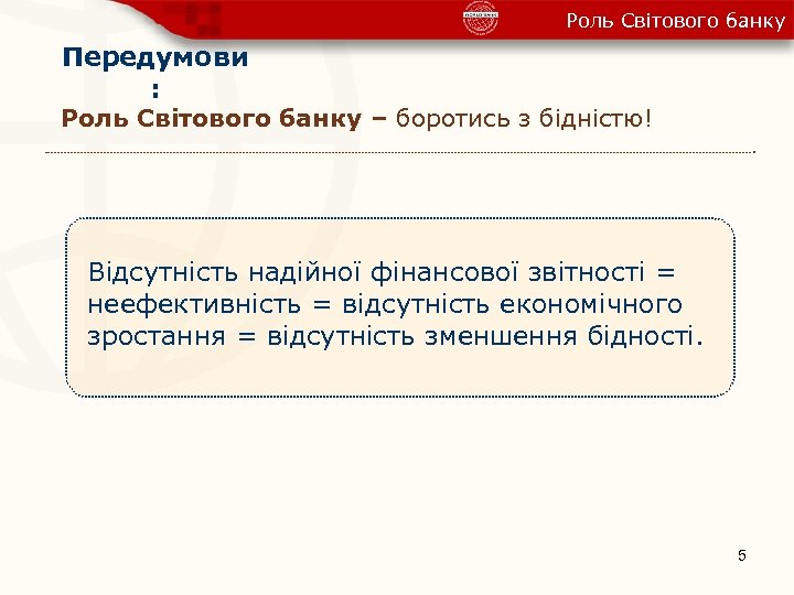 Роль Світового банку Передумови : Роль Світового банку – боротись з бідністю! Відсутність надійної