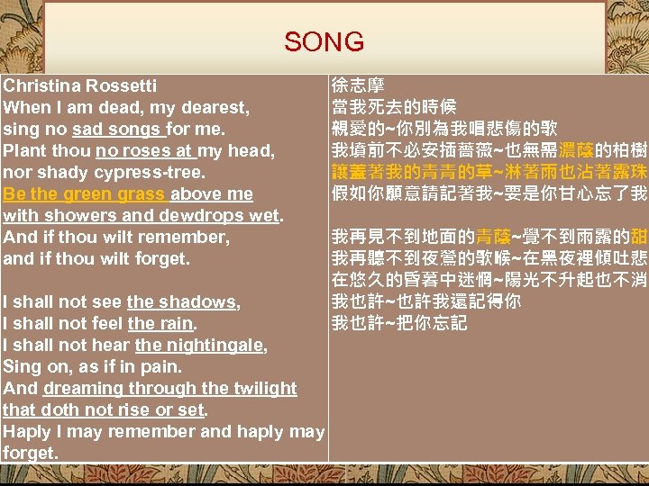 SONG 徐志摩 Christina Rossetti 當我死去的時候 When I am dead, my dearest, 親愛的~你別為我唱悲傷的歌 sing no