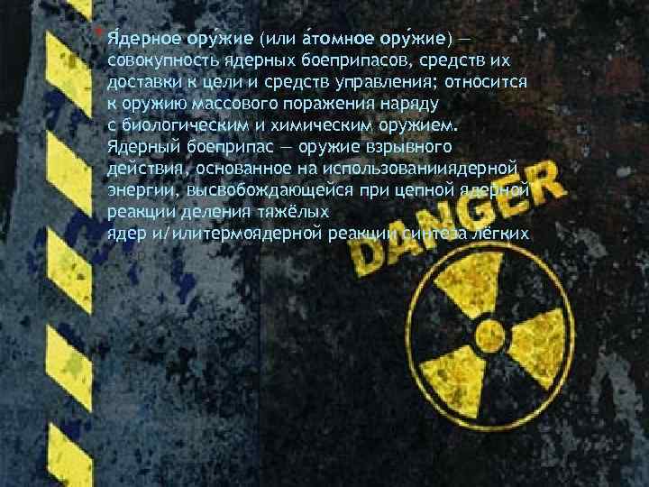 * Я дерное ору жие (или а томное ору жие) — совокупность ядерных боеприпасов,