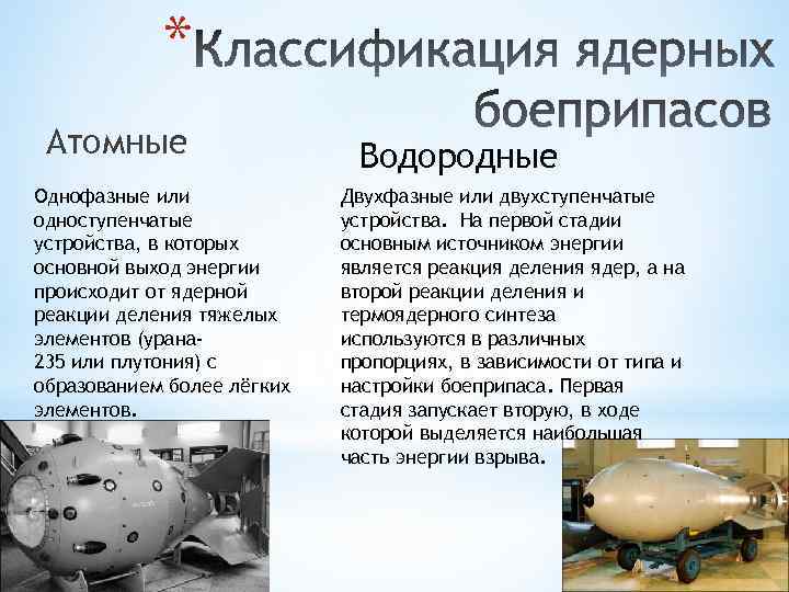 * Атомные Однофазные или одноступенчатые устройства, в которых основной выход энергии происходит от ядерной