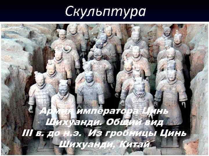 Скульптура Армия императора Цинь Шихуанди. Общий вид III в. до н. э. Из гробницы