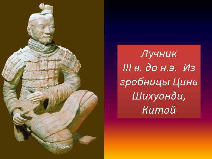 Лучник III в. до н. э. Из гробницы Цинь Шихуанди, Китай 