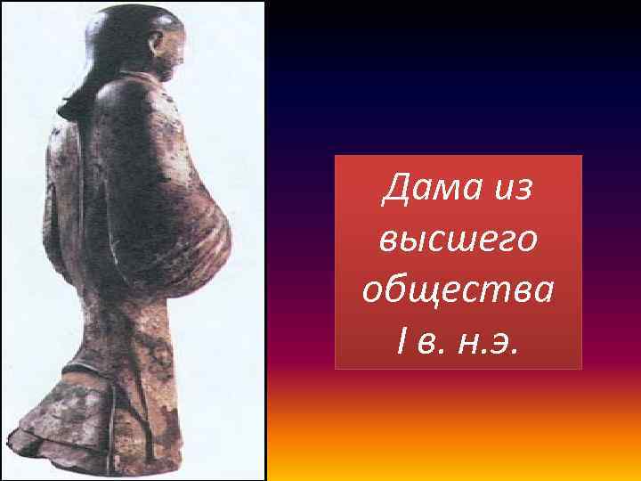 Дама из высшего общества I в. н. э. 