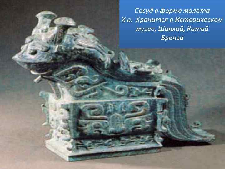 Сосуд в форме молота X в. Хранится в Историческом музее, Шанхай, Китай Бронза 