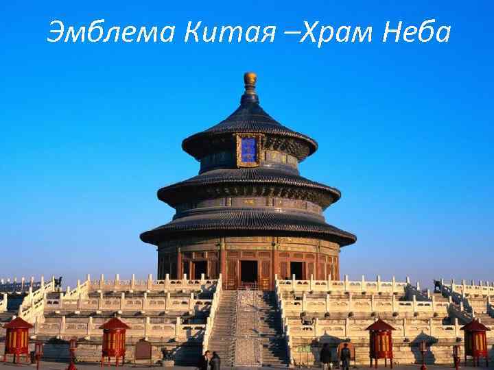 Эмблема Китая –Храм Неба 