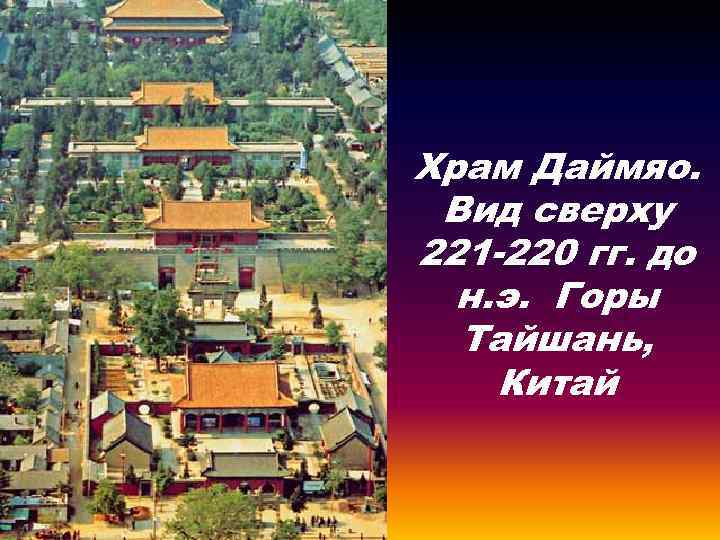 Храм Даймяо. Вид сверху 221 -220 гг. до н. э. Горы Тайшань, Китай 