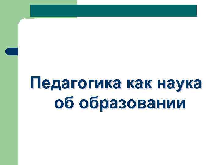Педагогика как наука об образовании 
