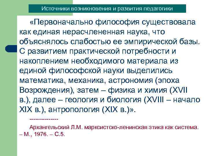 Источники возникновения и развития педагогики «Первоначально философия существовала как единая нерасчлененная наука, что объяснялось
