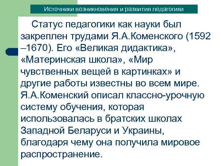 Источники возникновения и развития педагогики Статус педагогики как науки был закреплен трудами Я. А.