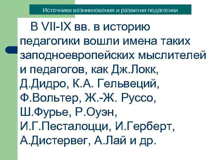 Источники возникновения и развития педагогики В VII-IX вв. в историю педагогики вошли имена таких