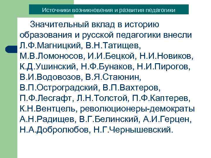Источники возникновения и развития педагогики Значительный вклад в историю образования и русской педагогики внесли