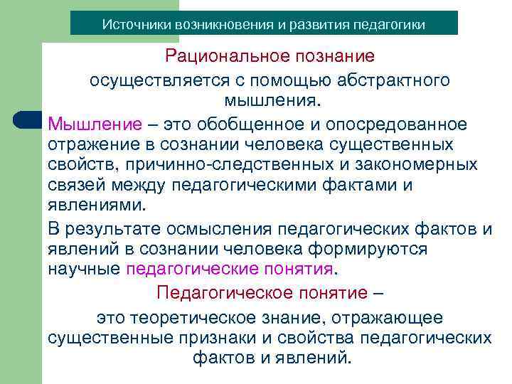 Источники возникновения и развития педагогики Рациональное познание осуществляется с помощью абстрактного мышления. Мышление –