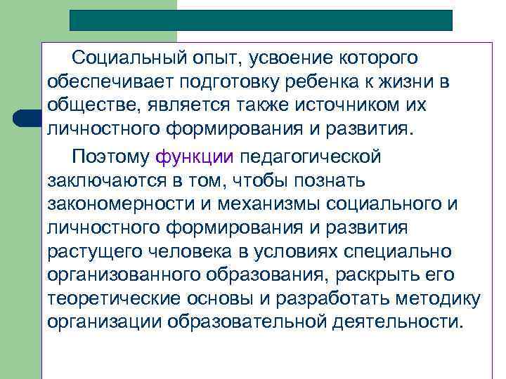 Социальный опыт, усвоение которого обеспечивает подготовку ребенка к жизни в обществе, является также источником