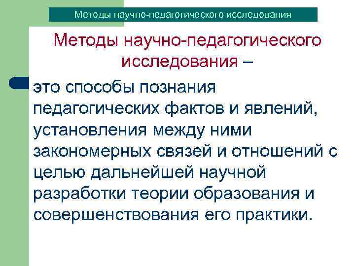 Методы научно-педагогического исследования – это способы познания педагогических фактов и явлений, установления между ними