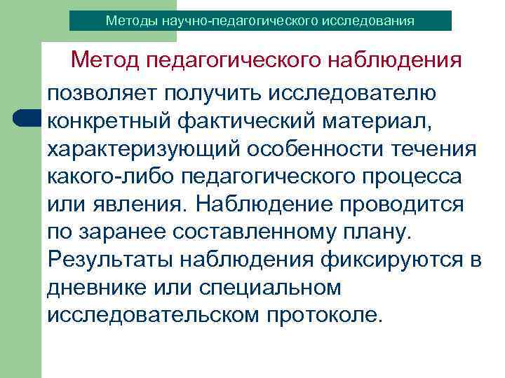 Особенности педагогического мониторинга. Алгоритм педагогического наблюдения. Особенности педагогического наблюдения как научного метода. Метод научного наблюдения позволяет:. Методы обучения наблюдение в педагогике.