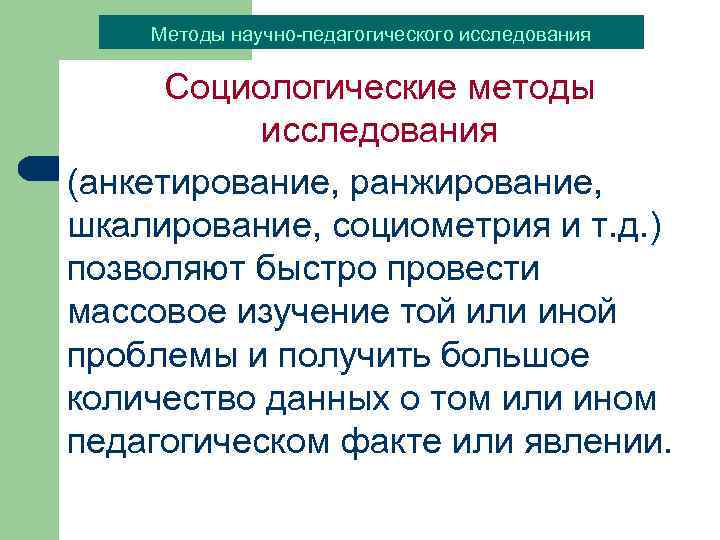 Методы социологического исследования презентация