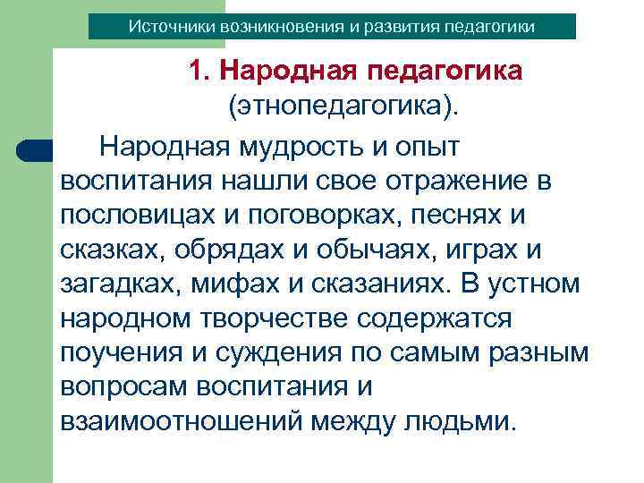 Источники возникновения и развития педагогики 1. Народная педагогика (этнопедагогика). Народная мудрость и опыт воспитания