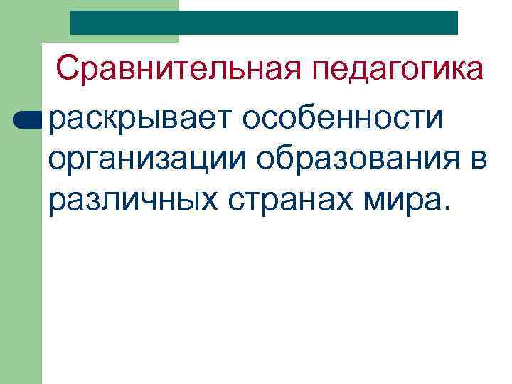 Сравнительная педагогика раскрывает особенности организации образования в различных странах мира. 