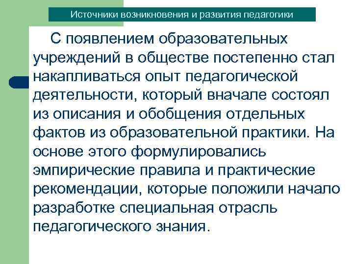 Источники возникновения и развития педагогики С появлением образовательных учреждений в обществе постепенно стал накапливаться