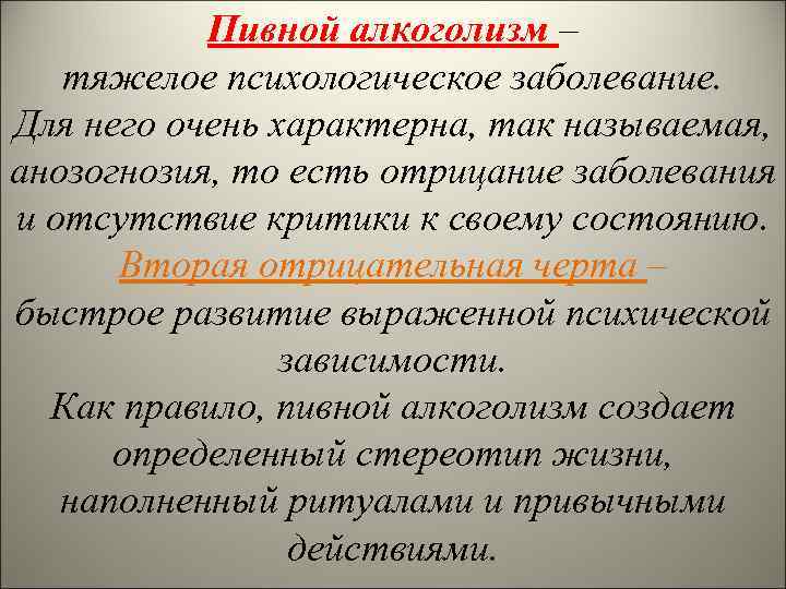 Пивной алкоголизм – тяжелое психологическое заболевание. Для него очень характерна, так называемая, анозогнозия, то