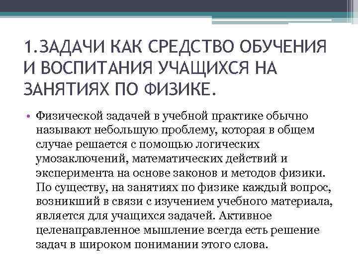 1. ЗАДАЧИ КАК СРЕДСТВО ОБУЧЕНИЯ И ВОСПИТАНИЯ УЧАЩИХСЯ НА ЗАНЯТИЯХ ПО ФИЗИКЕ. • Физической