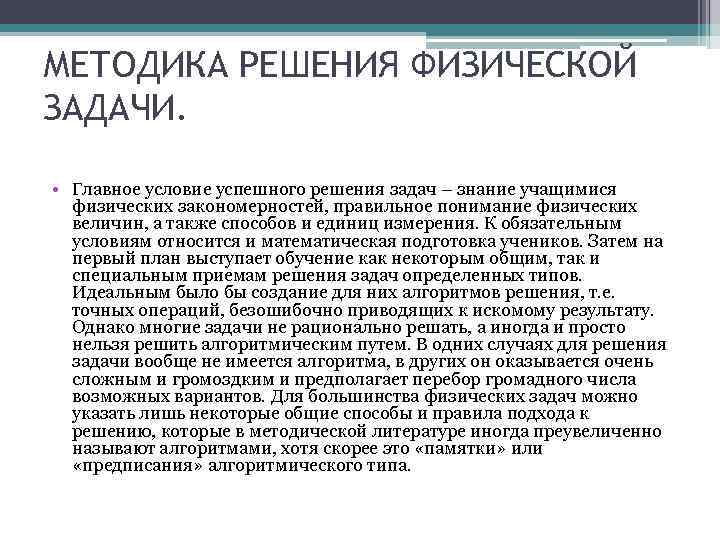 Решение физических задач. Методы решения физических задач. Методика решения физических задач по физике. Алгоритм решения физических задач. Методы решения задач в физике.