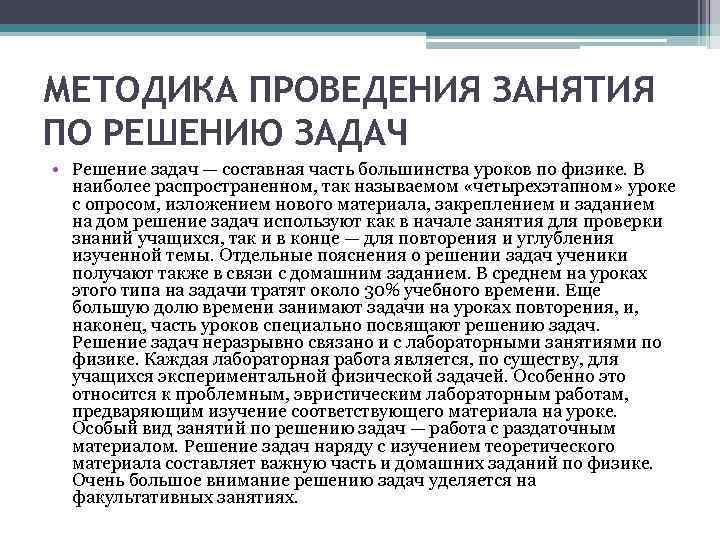 МЕТОДИКА ПРОВЕДЕНИЯ ЗАНЯТИЯ ПО РЕШЕНИЮ ЗАДАЧ • Решение задач — составная часть большинства уроков