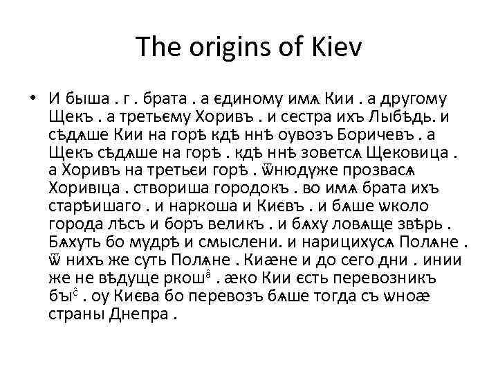 The origins of Kiev • И быша. г. брата. а єдиному имѧ Кии. а