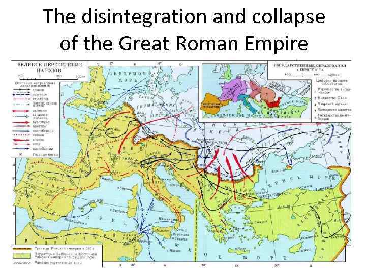 The disintegration and collapse of the Great Roman Empire 