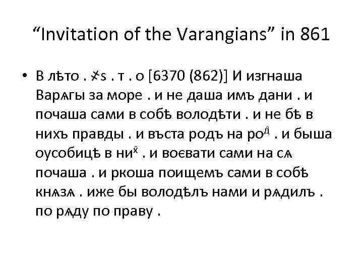 “Invitation of the Varangians” in 861 • В лѣто. ҂s. т. о [6370 (862)]