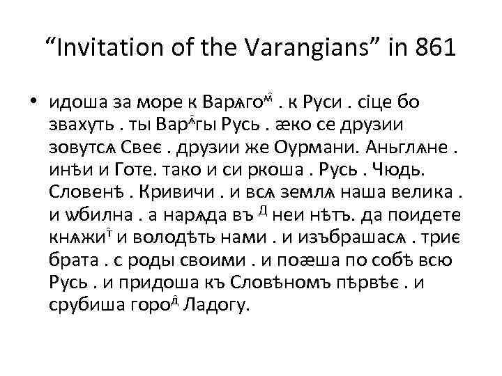 “Invitation of the Varangians” in 861 • идоша за море к Варѧгом . к