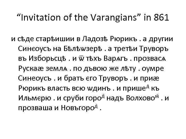 “Invitation of the Varangians” in 861 и сѣде старѣишии в Ладозѣ Рюрикъ. а другии