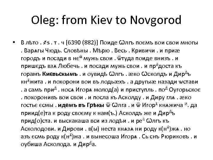 Oleg: from Kiev to Novgorod • В лѣто. ҂s. т. ч [6390 (882)] Поиде