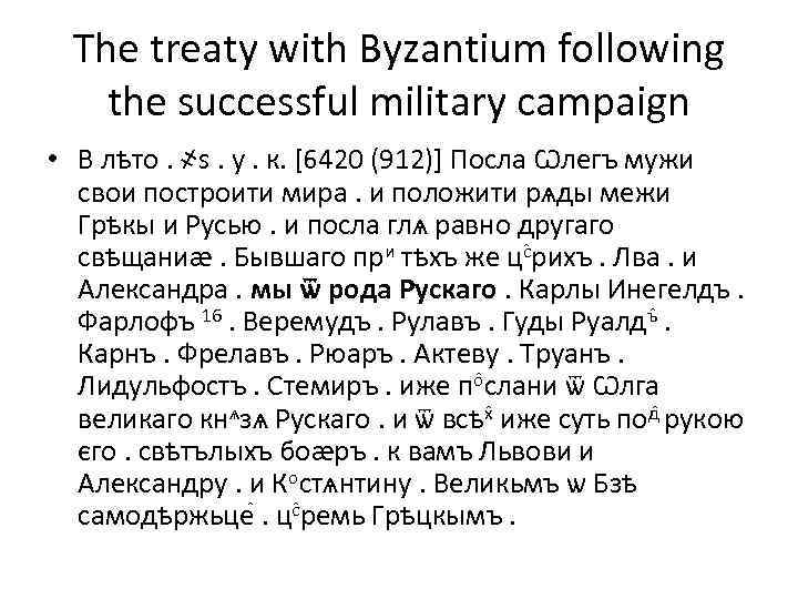 The treaty with Byzantium following the successful military campaign • В лѣто. ҂s. у.