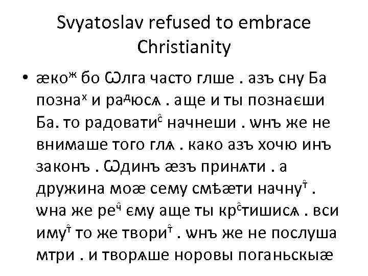 Svyatoslav refused to embrace Christianity • ӕкож бо Ѡлга часто глше. азъ сну Ба