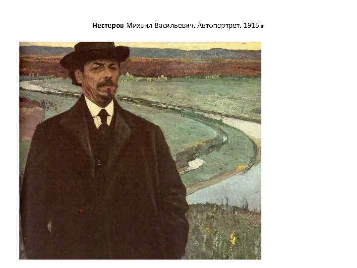 Нестеров Михаил Васильевич. Автопортрет. 1915 . 