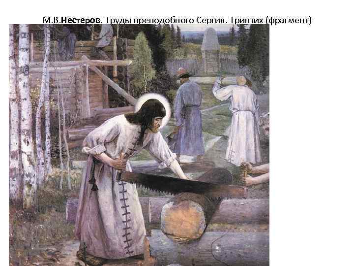 М. В. Нестеров. Труды преподобного Сергия. Триптих (фрагмент) 