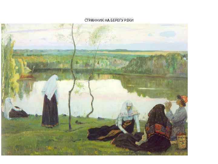 СТРАННИК НА БЕРЕГУ РЕКИ 