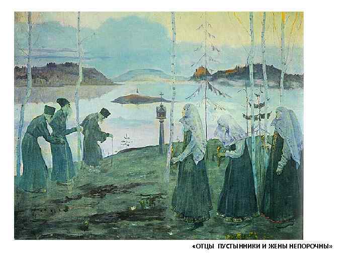  «ОТЦЫ ПУСТЫННИКИ И ЖЕНЫ НЕПОРОЧНЫ» 