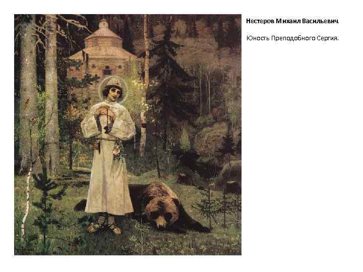 Нестеров Михаил Васильевич. Юность Преподобного Сергия. 