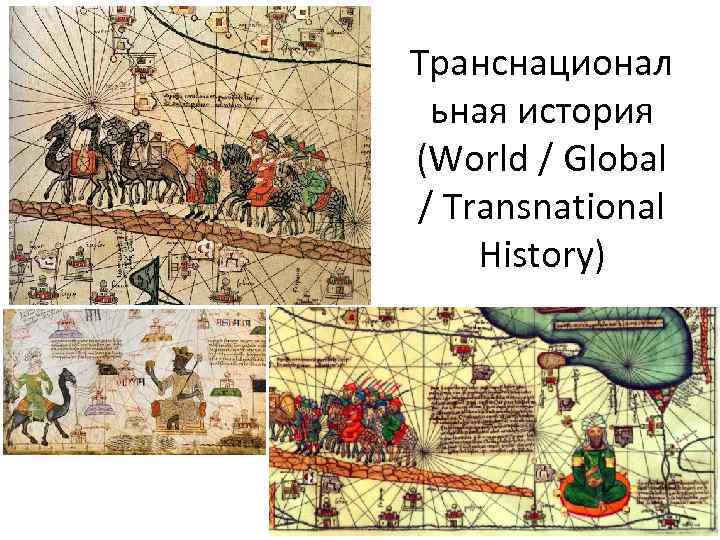 Транснационал ьная история (World / Global / Transnational History) 