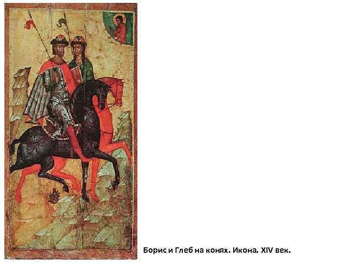 Борис и Глеб на конях. Икона. XIV век. 