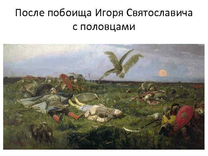 После побоища Игоря Святославича с половцами 