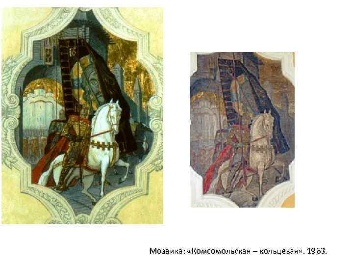 Мозаика: «Комсомольская – кольцевая» . 1963. 