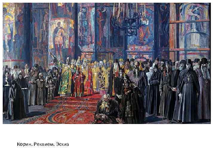 Корин. Реквием. Эскиз 