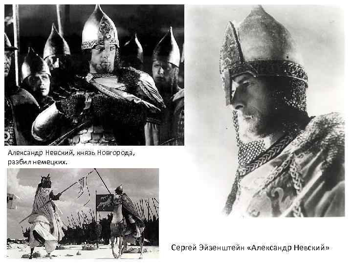 Александр Невский, князь Новгорода, разбил немецких. Сергей Эйзенштейн «Александр Невский» 