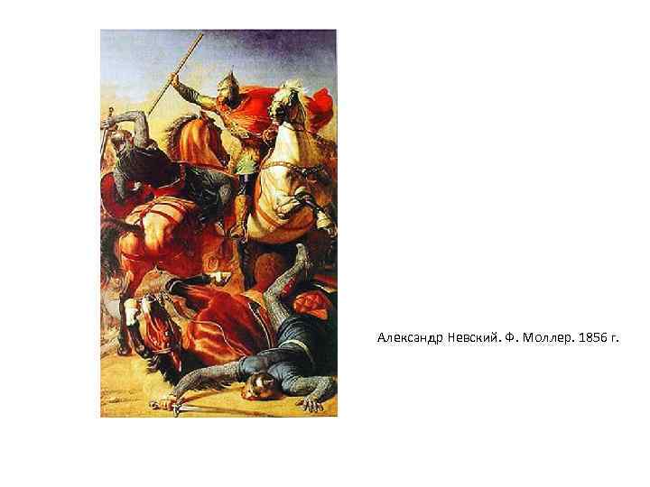 Александр Невский. Ф. Моллер. 1856 г. 