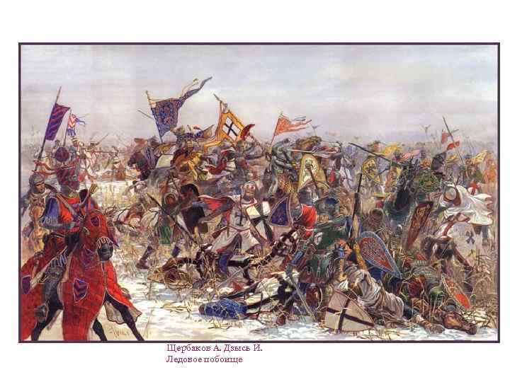 Щербаков А. Дзысь И. Ледовое побоище 