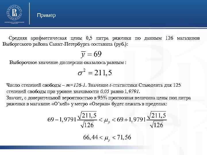 Пример Средняя арифметическая цены 0, 5 литра ряженки по данным 126 магазинов Выборгского района